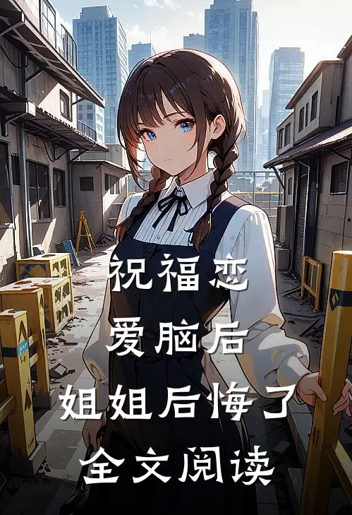 祝福恋爱脑后，姐姐后悔了全文阅读
