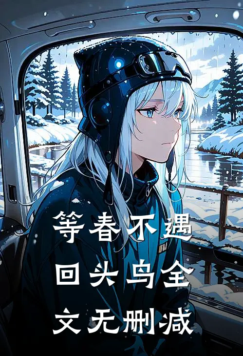 等春不遇回头鸟全文无删减