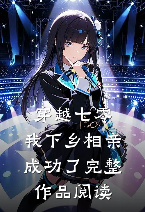 穿越七零，我下乡相亲成功了完整作品阅读