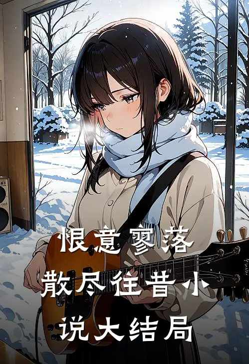 恨意寥落，散尽往昔小说大结局
