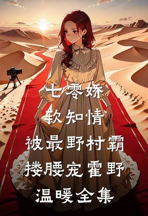 七零娇软知情，被最野村霸搂腰宠霍野温暖全集
