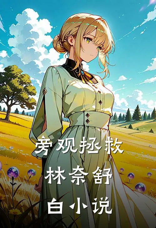 旁观拯救：林奈舒白小说