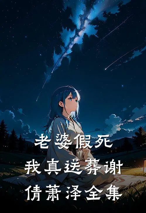老婆假死，我真送葬谢倩萧泽 全集
