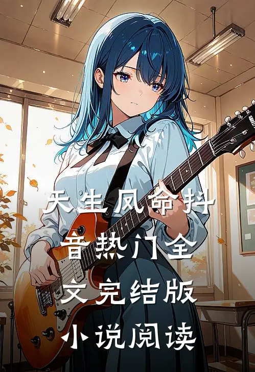 天生凤命抖音热门全文完结版小说阅读