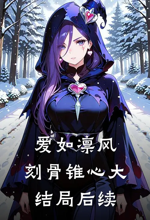 爱如凛风，刻骨锥心大结局后续
