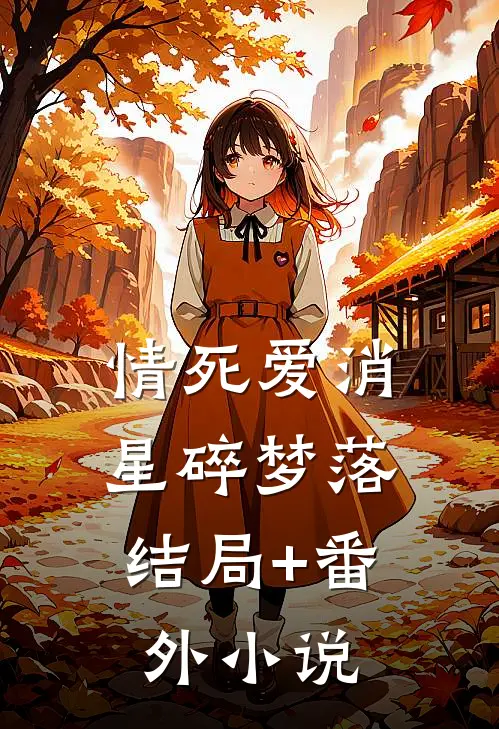 情死爱消，星碎梦落结局+番外小说