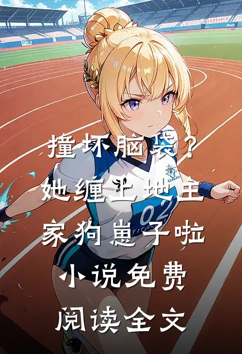 撞坏脑袋？她缠上地主家狗崽子啦小说免费阅读全文