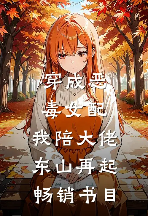 穿成恶毒女配，我陪大佬东山再起畅销书目