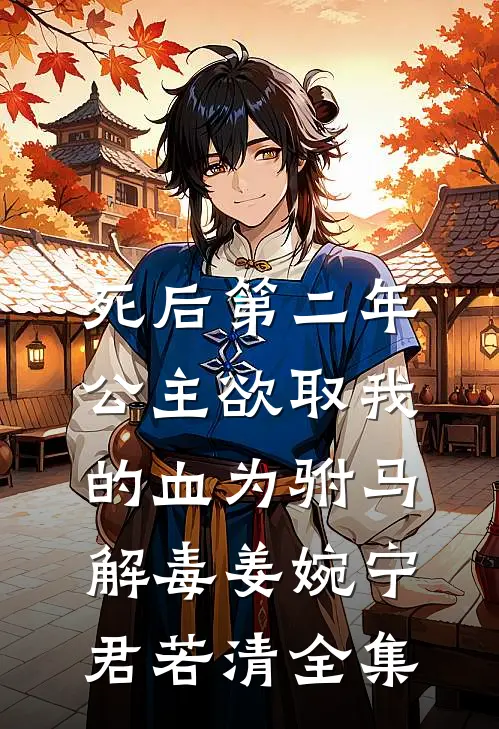 死后第二年，公主欲取我的血为驸马解毒姜婉宁君若清全集