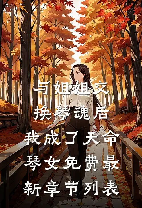 与姐姐交换琴魂后，我成了天命琴女免费最新章节列表