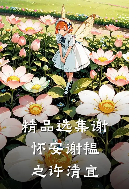 精品选集谢怀安谢韫之许清宜