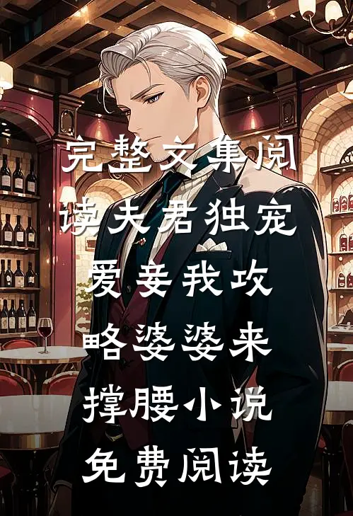 完整文集阅读夫君独宠爱妾我攻略婆婆来撑腰小说免费阅读