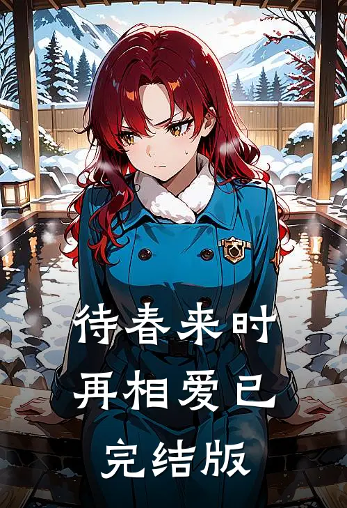 待春来时再相爱已完结版