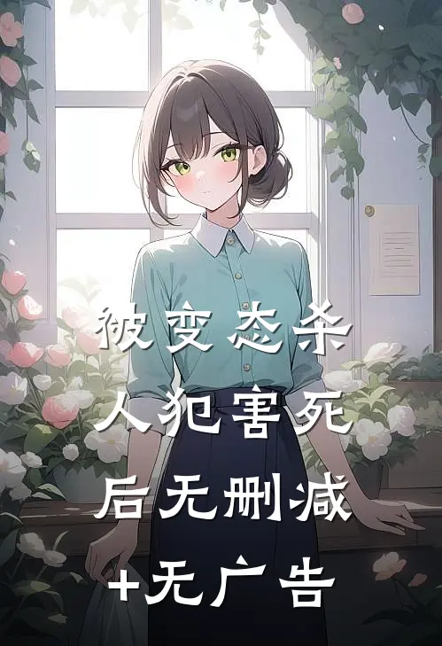 被变态杀人犯害死后无删减+无广告