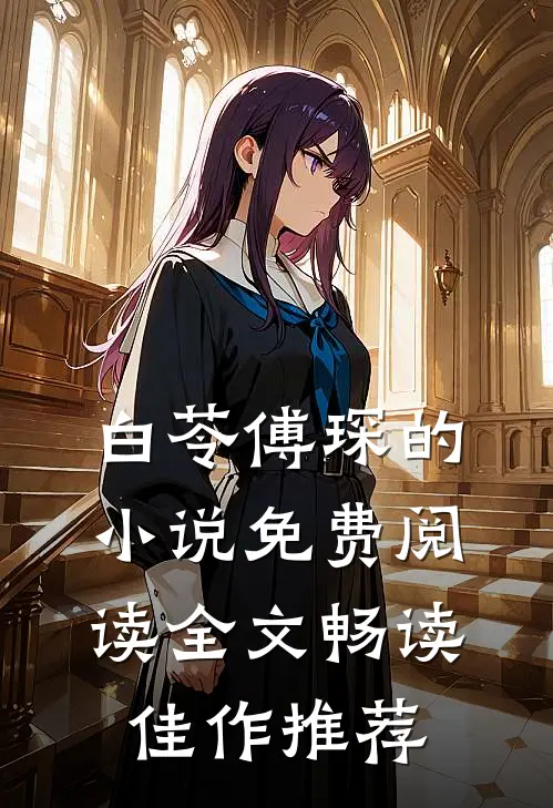 白苓傅琛的小说免费阅读全文畅读佳作推荐