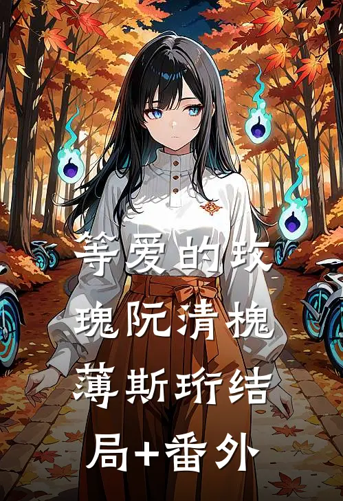 等爱的玫瑰阮清槐薄斯珩结局+番外