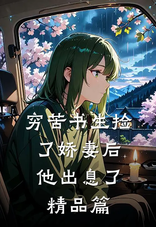穷苦书生捡了娇妻后，他出息了精品篇