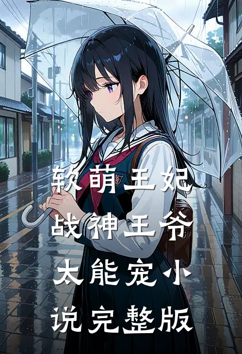 软萌王妃:战神王爷太能宠小说完整版
