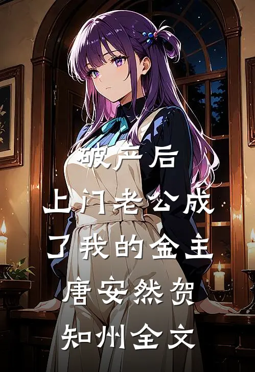 破产后，上门老公成了我的金主唐安然贺知州全文
