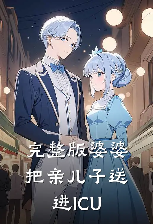 完整版婆婆把亲儿子送进ICU