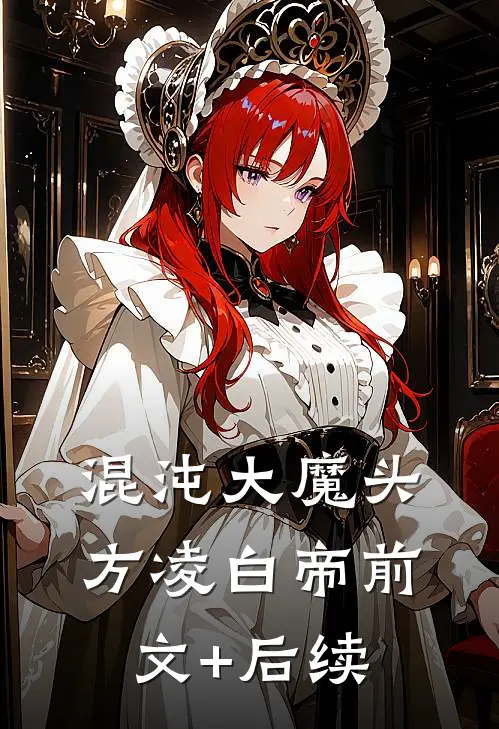 混沌大魔头方凌白帝前文+后续