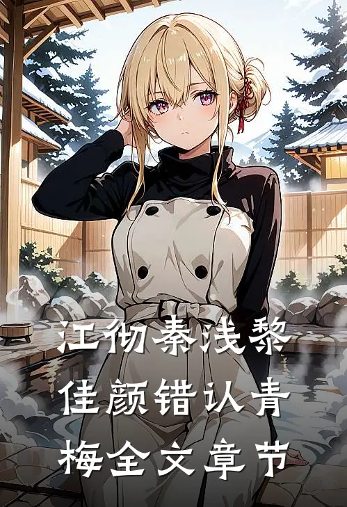 江彻秦浅黎佳颜错认青梅全文章节