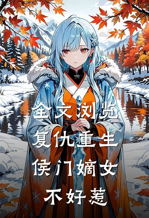 全文浏览复仇重生：侯门嫡女不好惹