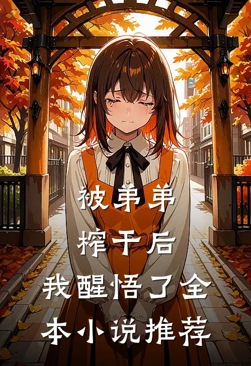 被弟弟榨干后，我醒悟了全本小说推荐