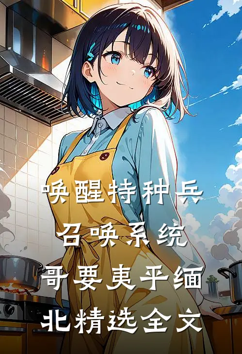 唤醒特种兵召唤系统，哥要夷平缅北精选全文