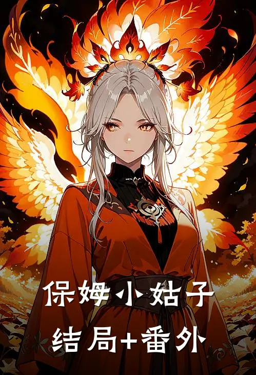 保姆小姑子结局+番外