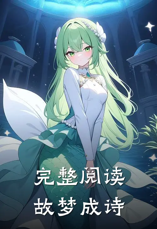 完整阅读故梦成诗