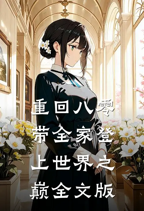 重回八零：带全家登上世界之巅全文版