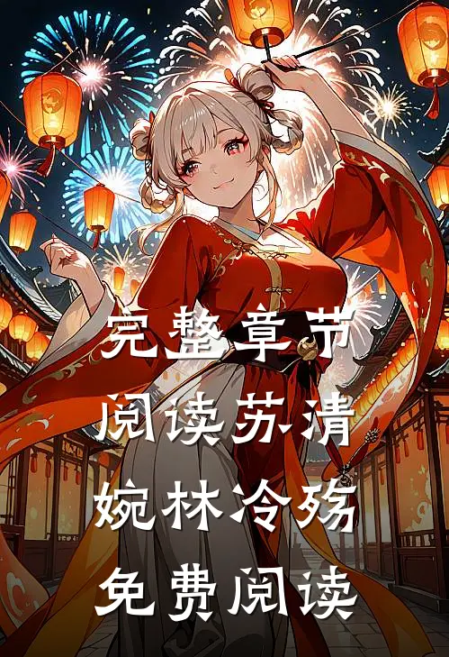 完整章节阅读苏清婉林冷殇免费阅读