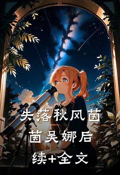 失落秋风茵茵吴娜后续+全文