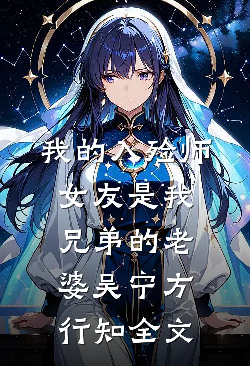 我的入殓师女友是我兄弟的老婆吴宁方行知全文