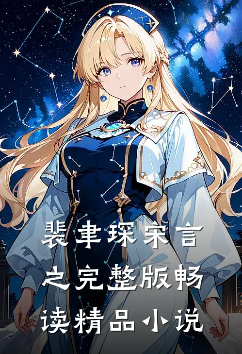 裴聿琛宋言之完整版畅读精品小说