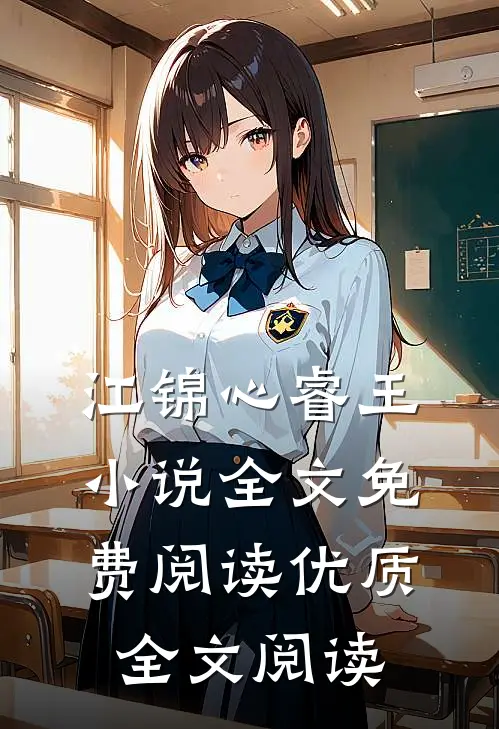 江锦心睿王小说全文免费阅读优质全文阅读