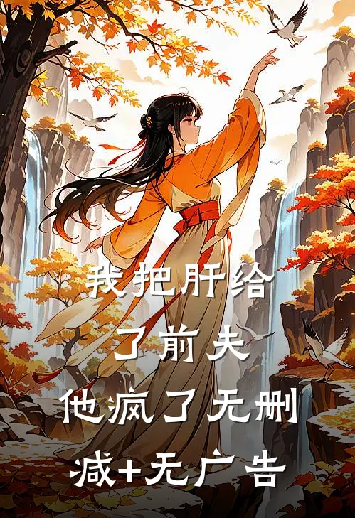 我把肝给了前夫，他疯了无删减+无广告
