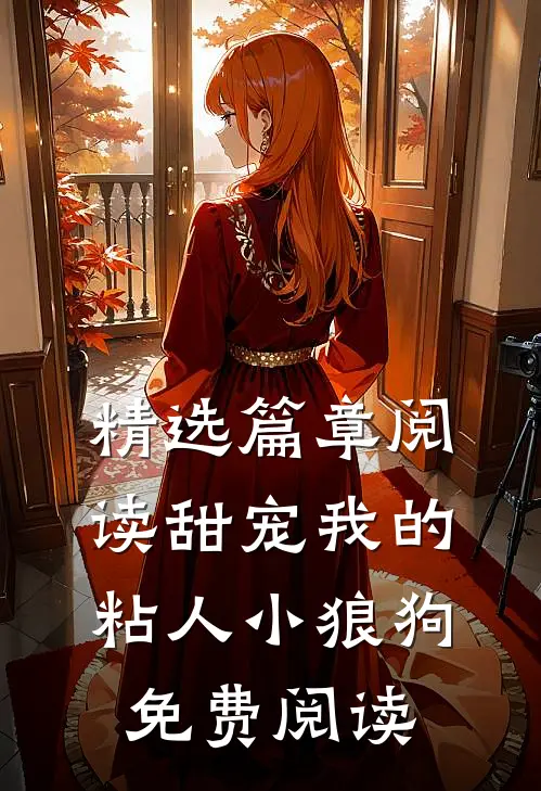 精选篇章阅读甜宠我的粘人小狼狗免费阅读