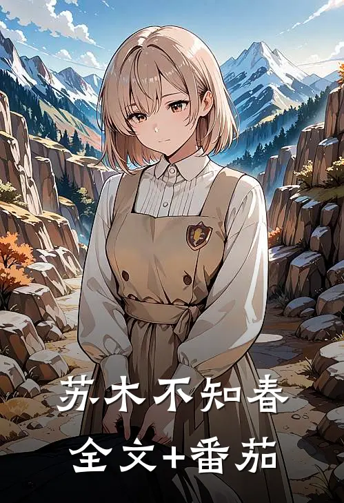 苏木不知春全文+番茄