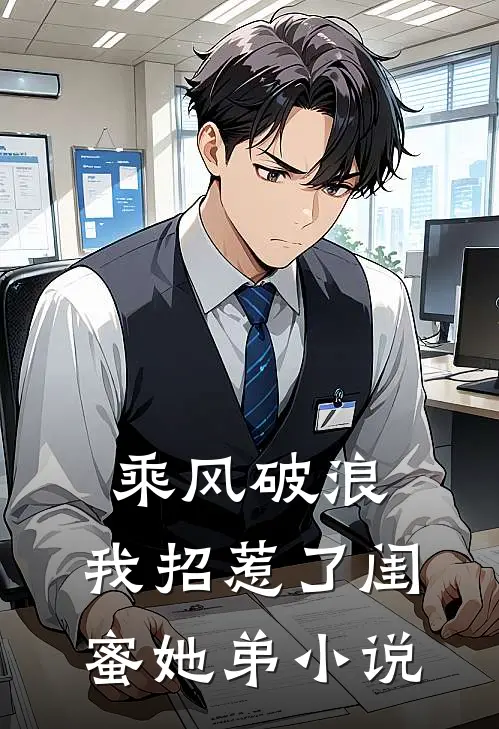 乘风破浪，我招惹了闺蜜她弟小说