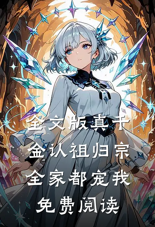 全文版真千金认祖归宗,全家都宠我免费阅读