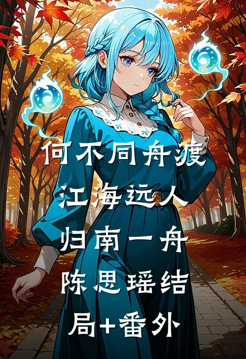 何不同舟渡，江海远人归南一舟陈思瑶结局+番外