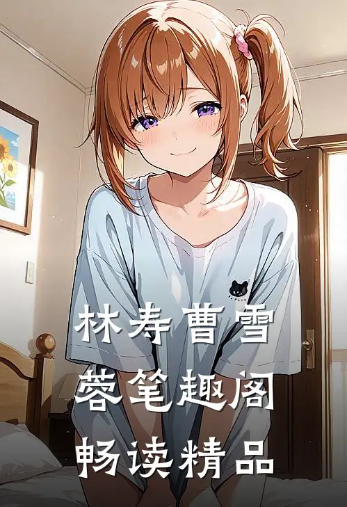 林寿曹雪蓉笔趣阁畅读精品