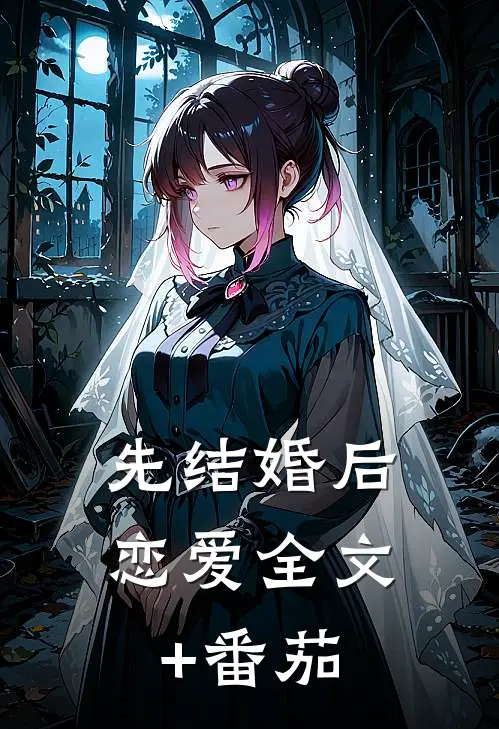 先结婚后恋爱全文+番茄