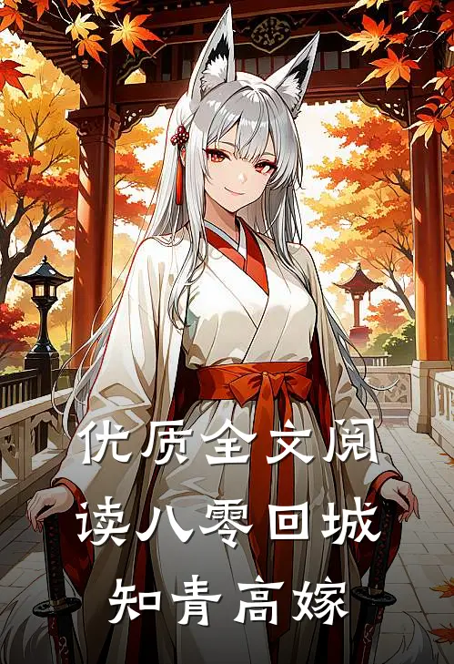 优质全文阅读八零回城知青高嫁