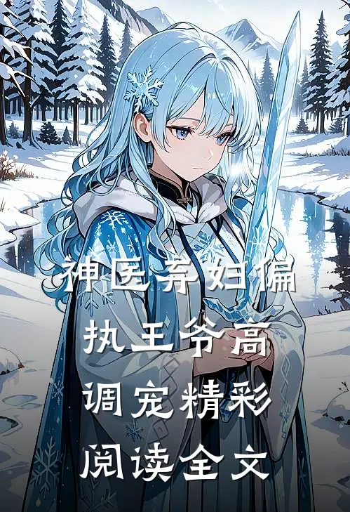 神医弃妇偏执王爷高调宠精彩阅读全文