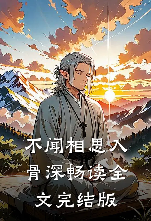 不闻相思入骨深畅读全文完结版