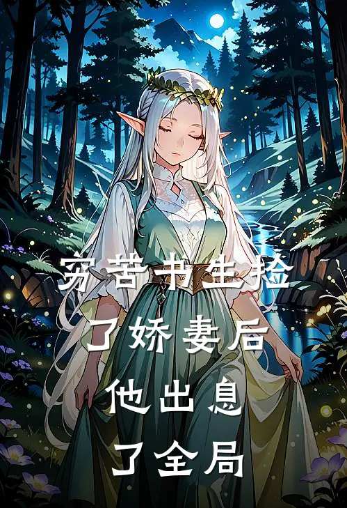 穷苦书生捡了娇妻后，他出息了全局