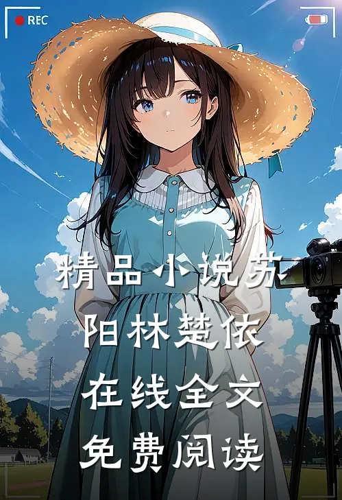 精品小说苏阳林楚依在线全文免费阅读